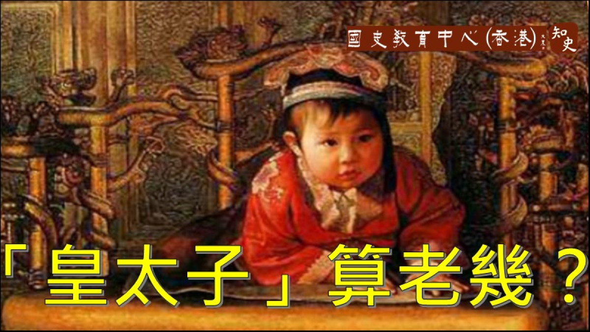 「太」具有大的意思，那「皇太子」就是皇帝最大的兒子嗎？